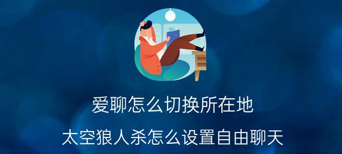 爱聊怎么切换所在地 太空狼人杀怎么设置自由聊天？